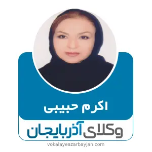 اکرم حبیبی بهترین وکیل ارث در ارومیه