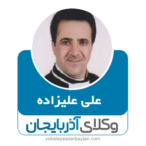علی علیزاده بهترین وکیل ارومیه