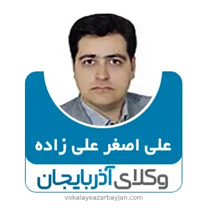 علی اصغر علی زاده بهترین وکیل خانواده در ارومیه