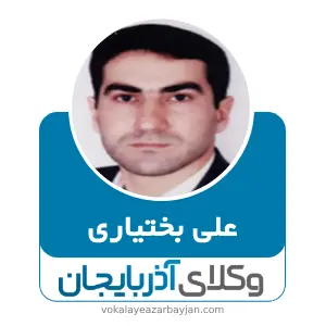 علی بختیاری بهترین وکیل خانواده در خوی
