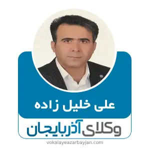 علی خلیل زاده بهترین وکیل سلماس