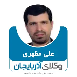 علی مظهری بهترین وکیل ارومیه