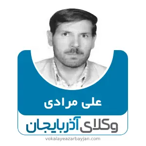 علی مرادی بهترین وکیل میاندوآب