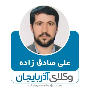علی صادق زاده بهترین وکیل ملکی در خوی