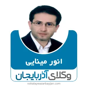 انور مینایی بهترین وکیل بوکان
