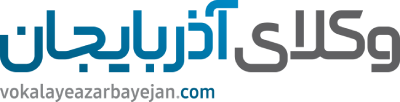 وکلای آذربایجان