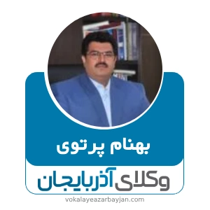 بهنام پرتوی بهترین وکیل خانواده در ارومیه
