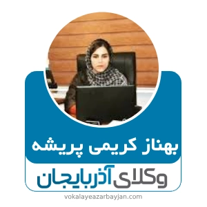 بهناز کریمی پریشه