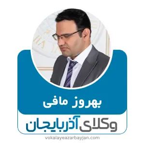 بهروز مافی بهترین وکیل ارومیه