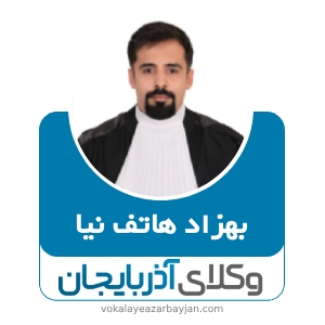 بهزاد هاتف نیا بهترین وکیل ارومیه