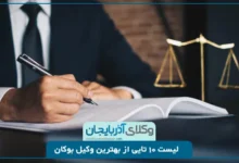 بهترین وکیل بوکان
