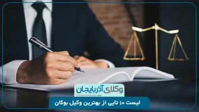 بهترین وکیل بوکان