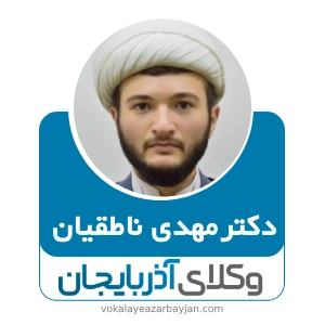 دکتر مهدی ناطقیان- بهترین وکیل ارومیه