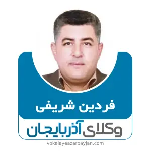فردین شریفی بهترین وکیل میاندوآب