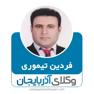 فردین تیموری بهترین وکیل میاندوآب
