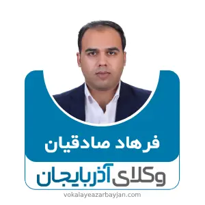 فرهاد صادقیان بهترین وکیل بوکان