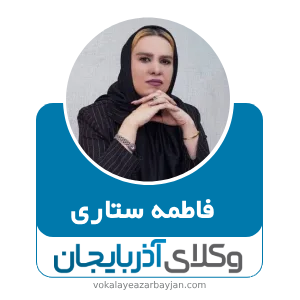 فاطمه ستاری- بهترین وکیل میاندواب