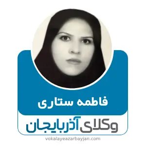 فاطمه ستاری بهترین وکیل مواد مخدر در ارومیه