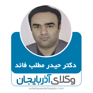دکتر حیدر مطلب فائد- بهترین وکیل ارومیه