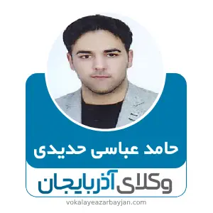 حامد عباسی حدیدی بهترین وکیل نفقه در ارومیه
