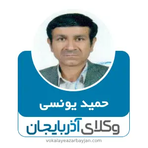 حمید یونسی بهترین وکیل میاندوآب