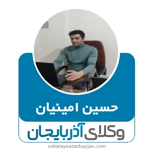 حسین امینیان بهترین وکیل خوی