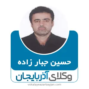 حسین جبار زاده بهترین وکیل سلماس