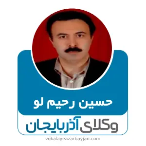 حسین رحیم لو بهترین وکیل سلماس