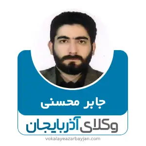 جابر محسنی وکیل ارومیه