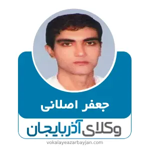 جعفر اصلانی بهترین وکیل سلماس