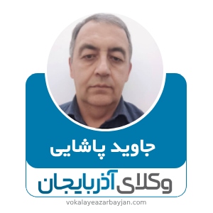 جاوید پاشایی بهترین وکیل ارومیه