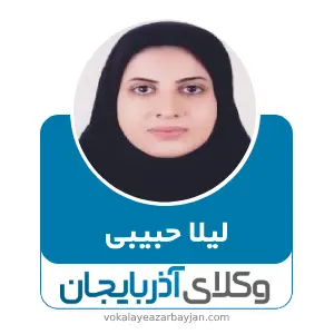 لیلا حبیبی بهترین وکیل خانواده در ارومیه