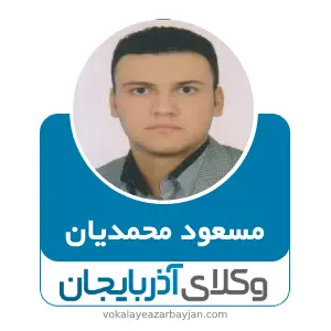 مسعود محمدیان بهترین وکیل میاندوآب