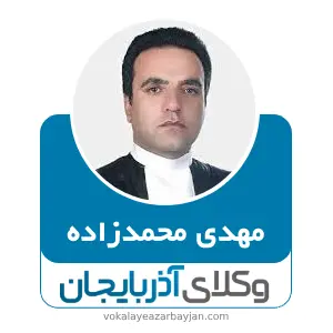 مهدی محمد زاده بهترین وکیل خانواده در خوی