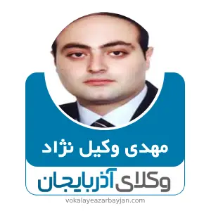 مهدی وکیل نژاد بهترین وکیل مهاباد