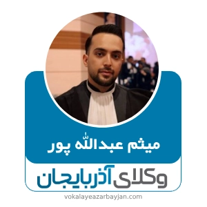 میثم عبدالله‌ پور بهترین وکیل خانواده در ارومیه