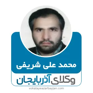 محمد علی شریفی بهترین وکیل خانواده در خوی