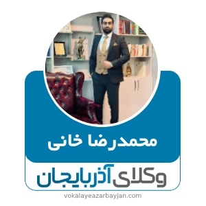محمدرضا خانی بهترین وکیل طلاق در ارومیه