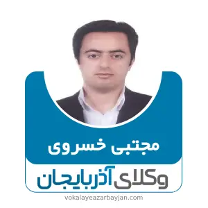مجتبی خسروی بهترین وکیل بوکان