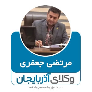 مرتضی جعفری بهترین وکیل میاندوآب