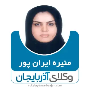 منیره ایران پور بهترین وکیل طلاق در مهاباد