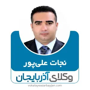 نجات علی‌پور بهترین وکیل ارومیه