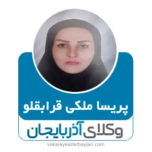 پریسا ملکی قرابقلو بهترین وکیل ارومیه