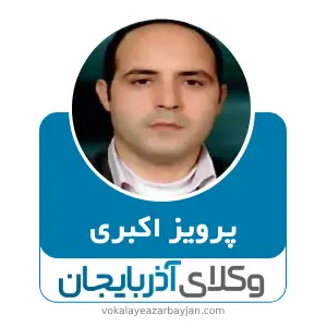 پرویز اکبری بهترین وکیل قتل در خوی
