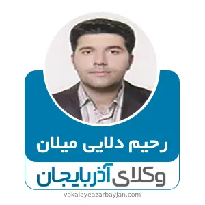 رحیم دلائی میلان بهترین وکیل نفقه در ارومیه