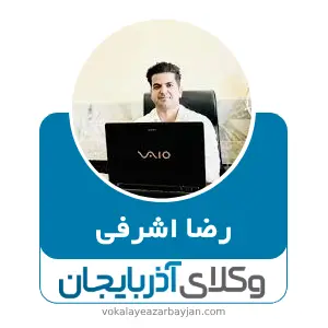 رضا اشرفی بهترین وکیل ارومیه