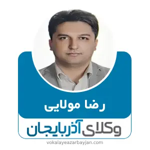 رضا مولایی بهترین وکیل ارومیه