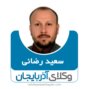 سعید رضائی بهترین وکیل ارومیه