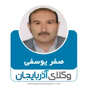 صفر یوسفی بهترین وکیل سلماس