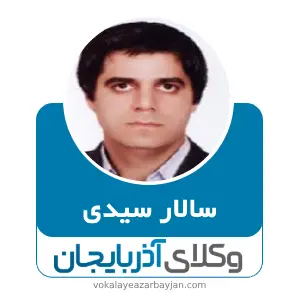 سالار سیدی بهترین وکیل طلاق در مهاباد